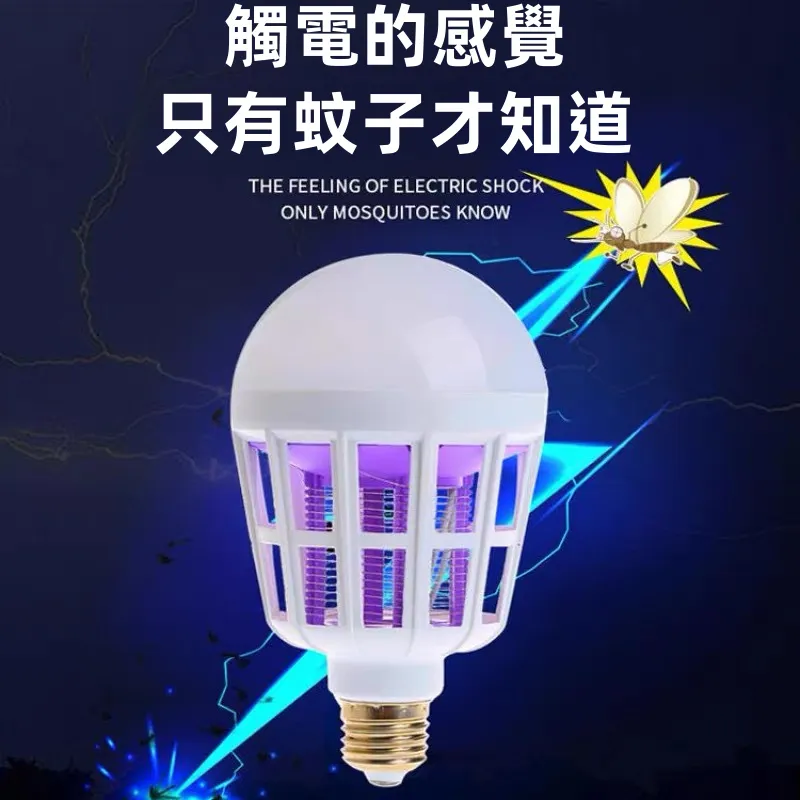 多功能滅蚊燈 🦟一燈多用！照明+滅蚊+驅蚊三合一，螺口即擰即用。🦟物理電擊無噪音，夜裡睡得香。💡省電LED，守護全家無蚊擾！